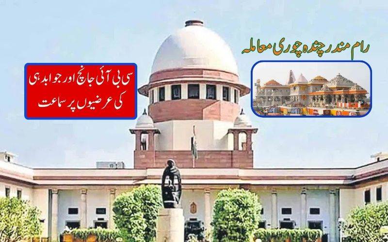 رام مندرعطیہ چوری معاملہ: جولائی 13کوسپریم کورٹ میں سماعت 